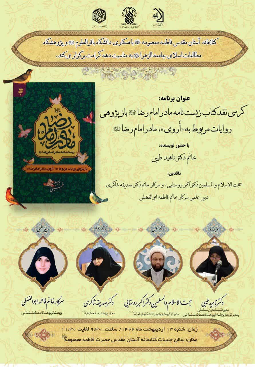 🔆 کرسی نقد کتاب «زیست نامه مادر امام رضا علیهماالسلام»