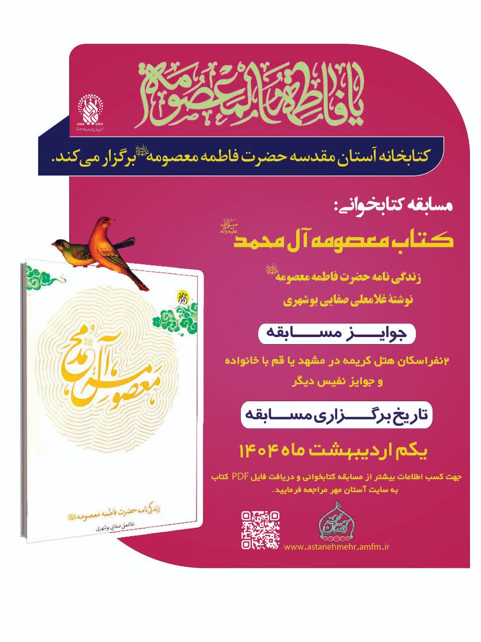 مسابقه کتابخوانی کتاب معصومه آل محمد(صل الله علیه وآله وسلم): زندگینامه حضرت فاطمه معصومه (علیها السلام) نوشته غلامعلی صفائی بوشهری