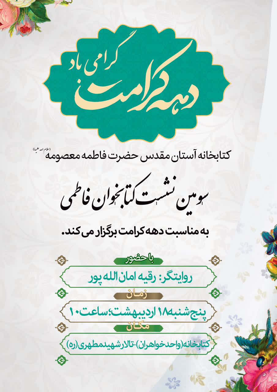 کتابخانه آستان مقدس حضرت فاطمه معصومه سلام الله علیها به مناسبت دهه کرامت سومین نشست کتابخوان فاطمی برگزار می کند.