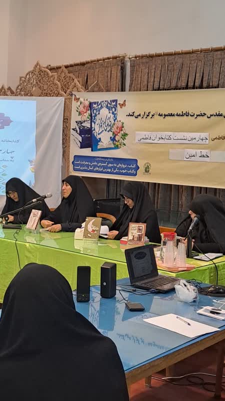 نشست کتابخوان فاطمی ۲۸ آبان ماه ویژه خواهران برگزار شد.