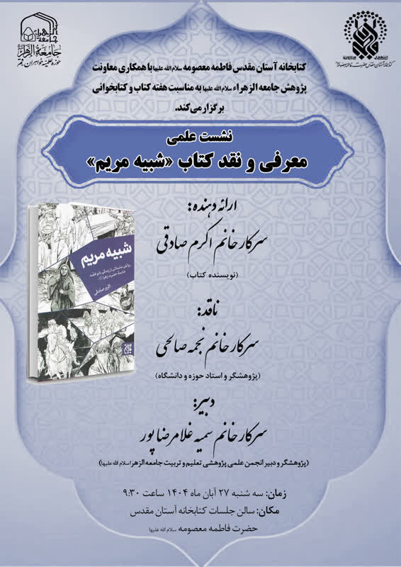 نشست علمی معرفی و نقد کتاب «شبیه مریم»