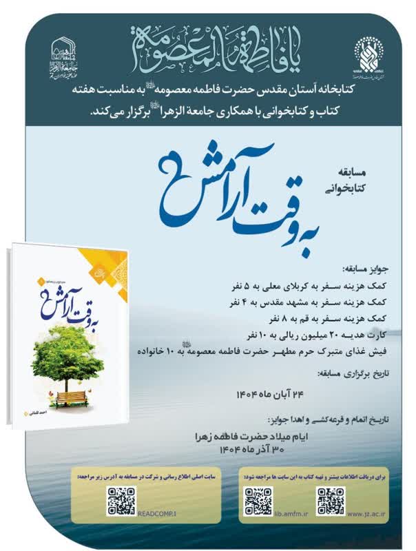 کتابخانه آستان مقدس حضرت معصومه سلام الله علیها با همکاری جامعه الزهرا سلام الله علیها مسابقه ای با محوریت کتاب “به وقت آرامش” برگزار می کند