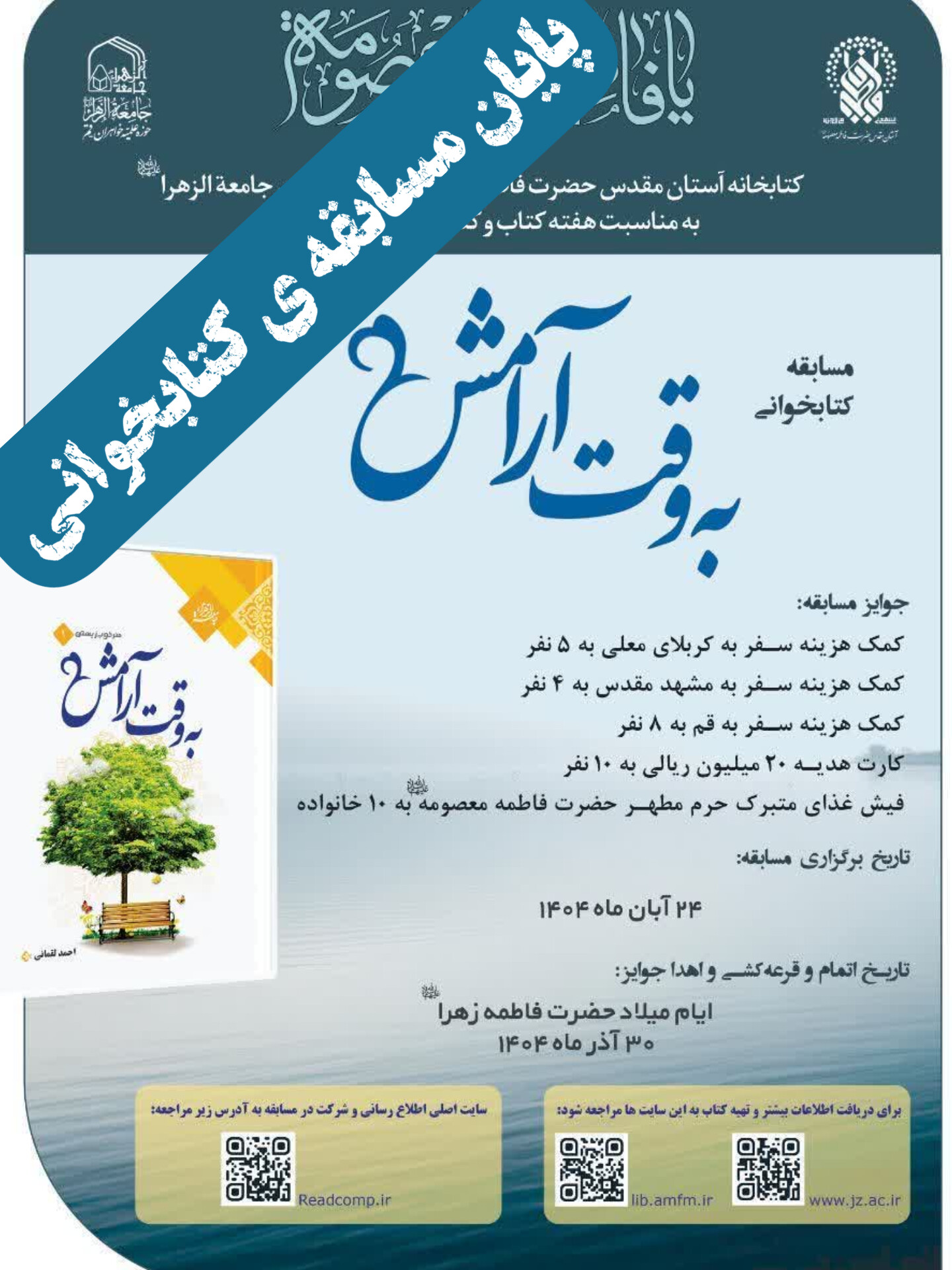 📢اطلاعیه مسابقه بزرگ کتابخوانی «به وقت آرامش»